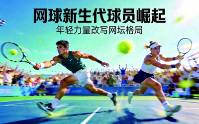 网球新生代球员崛起新闻配图