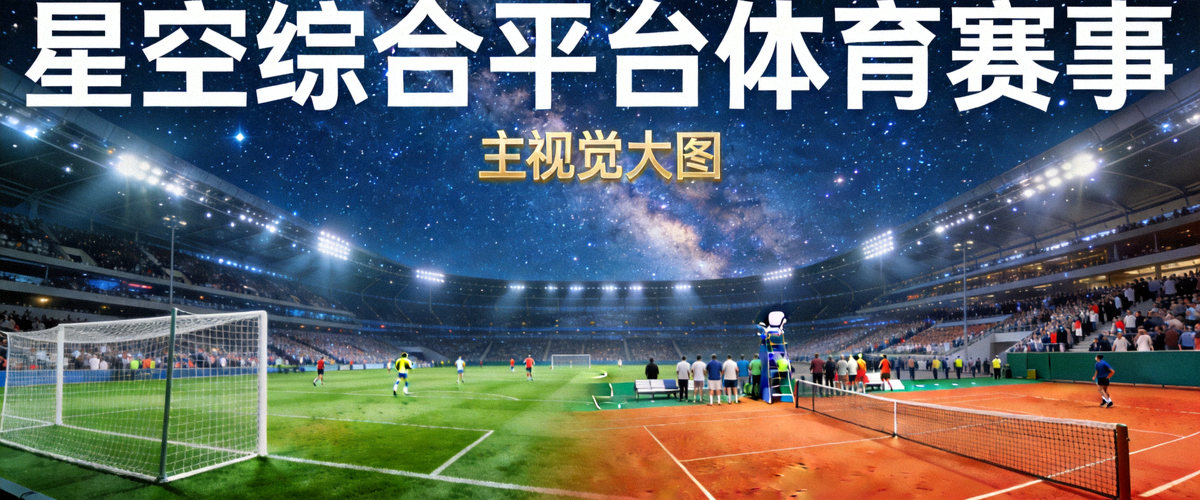 星空综合平台体育赛事主视觉大图，展示足球场与网球场的宏大场景