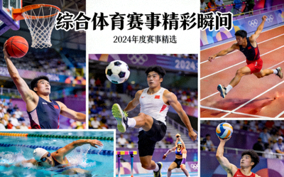 综合体育赛事精彩瞬间合集